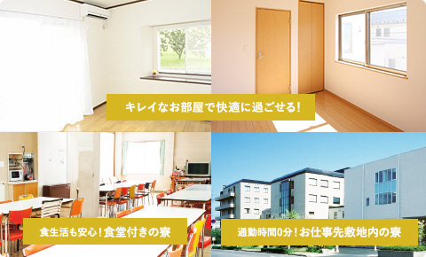 レオパレス寮をはじめ、キレイな居住環境がついてます!